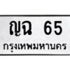 51.ทะเบียนรถ 65 ทะเบียนมงคล ญฉ 65 ผลรวมดี 20