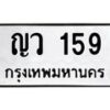 3.ป้ายทะเบียนรถ 159 ทะเบียนมงคล ญว 159 จากกรมขนส่ง