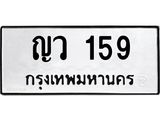 3.ป้ายทะเบียนรถ 159 ทะเบียนมงคล ญว 159 จากกรมขนส่ง