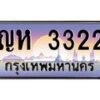 9.ทะเบียนรถ 3322 เลขประมูล ทะเบียนสวย ญห 3322 ผลรวมดี 19