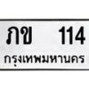 3.ป้ายทะเบียนรถ 114 ทะเบียนมงคล ภข 114 ผลรวมดี 9