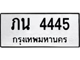 ภน 4445