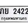 3.ป้ายทะเบียนรถ 2422 ทะเบียนมงคล ภย 2422 ผลรวมดี 19