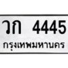3.ป้ายทะเบียนรถ 4445 ทะเบียนมงคล วก 4445 ผลรวมดี 24