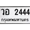 3.ป้ายทะเบียนรถ วอ 2444 ทะเบียนมงคล วอ 2444 จาก OKDEE TABIENROD