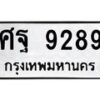 3.ป้ายทะเบียนรถ 9289 ทะเบียนมงคล ศฐ 9289 ผลรวมดี 44
