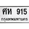 51.ทะเบียนรถ 915 ทะเบียนมงคล ศห 915 จากกรมขนส่ง