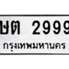 9.ทะเบียนรถ 2999 ทะเบียนมงคล ษต 2999 ผลรวมดี 36