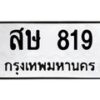 51.ทะเบียนรถ 819 ทะเบียนมงคล สษ 819 จากกรมขนส่ง