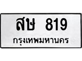สษ 819