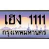 2.ทะเบียนรถ 1111 เลขประมูล ทะเบียนสวย เฮง 1111 จากกรมขนส่ง