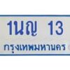 1.โอเคดีทะเบียนรถตู้ 13 ทะเบียนมงคล 1นญ 13 ผลรวมดี 14