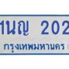 1.โอเคดีทะเบียนรถตู้ 202 ทะเบียนมงคล 1นญ 202 ผลรวมดี 14