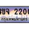 8.ป้ายทะเบียนรถ 2200 เลขประมูล ทะเบียนสวย 4ขจ 2200 จากกรมขนส่ง