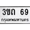 9.ทะเบียนรถ 69 ทะเบียนมงคล 3ขถ 69 จากกรมขนส่ง