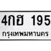 9.ทะเบียนรถ 195 ทะเบียนมงคล 4กฮ 195 จากกรมขนส่ง