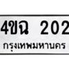 น.ทะเบียนรถ 202 ทะเบียนมงคล 4ขฉ 202 ผลรวมดี 15