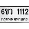 น.ทะเบียนรถ 1112 ทะเบียนมงคล 6ขว 1112 ผลรวมดี 19