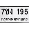 45.ทะเบียนรถ 195 ทะเบียนมงคล 7ขง 195 จากกรมขนส่ง