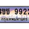 4.ทะเบียนรถ 9922 เลขประมูล ทะเบียนสวย 4ขช 9922 จากกรมขนส่ง