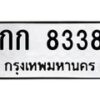 นันoaทะเบียนรถ 8338 ทะเบียนมงคล กก 8338 ผลรวมดี 24