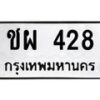 9.ทะเบียนรถ 428 ทะเบียนมงคล ชผ 428 ผลรวมดี 24