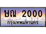 ษณ 2000
