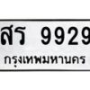 น.ทะเบียนรถ 9929 ทะเบียนมงคล สร 9929 ผลรวมดี 40