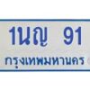 1.โอเคดีทะเบียนรถตู้ 91 ทะเบียนมงคล 1นญ 91
