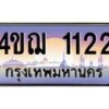 4.ทะเบียนรถ 1122 เลขประมูล ทะเบียนสวย 4ขฌ 1122 จากกรมขนส่ง