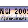 4.ทะเบียนรถ 2002 เลขประมูล ทะเบียนสวย 4ขฌ 2002 ผลรวมดี 15
