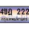 3.ทะเบียนรถ 222 เลขประมูล ทะเบียนสวย 4ขฎ 222 จากกรมขนส่ง