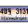 3.ทะเบียนรถ 3131 เลขประมูล ทะเบียนสวย 4ขฐ 3131 จากกรมขนส่ง