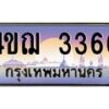 2.ทะเบียนรถ 3366 เลขประมูล ทะเบียนสวย 4ขฌ 3366 จากกรมขนส่ง