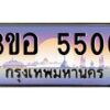 นัน ทะเบียนรถ 5500 เลขประมูล ทะเบียนสวย 3ขอ 5500 จากกรมขนส่ง