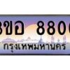 นัน.ทะเบียนรถ 8800 เลขประมูล ทะเบียนสวย 3ขอ 8800 จากกรมขนส่ง