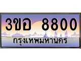 3ขอ 8800