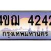 4.ทะเบียนรถ 4242 เลขประมูล ทะเบียนสวย 4ขฌ 4242 จากกรมขนส่ง