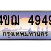 4.ทะเบียนรถ 4949 เลขประมูล ทะเบียนสวย 4ขฌ 4949 จากกรมขนส่ง