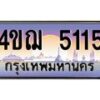 4.ทะเบียนรถ 5115 เลขประมูล ทะเบียนสวย 4ขฌ 5115 ผลรวมดี 23