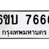 2.ทะเบียนรถ 7666 ทะเบียนมงคล 6ขบ 7666 จากกรมขนส่ง