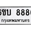 อ.ป้ายทะเบียนรถ 8886 ทะเบียนมงคล 6ขบ 8886 จากกรมขนส่ง