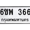 2.ทะเบียนรถ 366 ทะเบียนมงคล 6ขพ 366 จากกรมขนส่ง