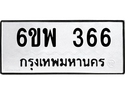 6ขพ 366 6ขพ 366