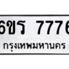 2.ทะเบียนรถ 7776 ทะเบียนมงคล 6ขร 7776 จากกรมขนส่ง