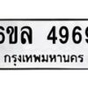 1.ทะเบียนรถ 4969 ทะเบียนมงคล 6ขล 4969 ผลรวมดี 42