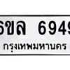 1.ทะเบียนรถ 6949 ทะเบียนมงคล 6ขล 6949 ผลรวมดี 42
