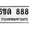 2.ทะเบียนรถ 8881 ทะเบียนมงคล 6ขล 8881 จากกรมขนส่ง