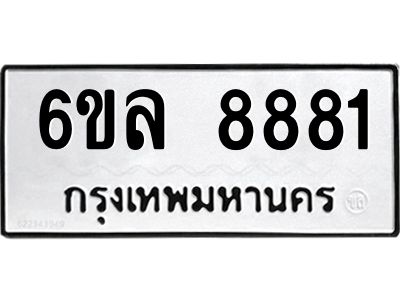 6ขล 8881 6ขล 8881