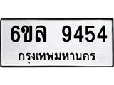 1.ทะเบียนรถ 9454 ทะเบียนมงคล 6ขล 9454 ผลรวมดี 36